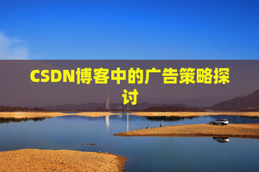 CSDN博客中的广告策略探讨