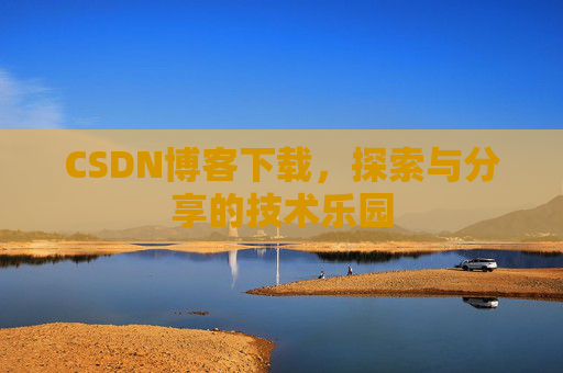 CSDN博客下载，探索与分享的技术乐园