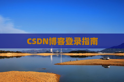 CSDN博客登录指南