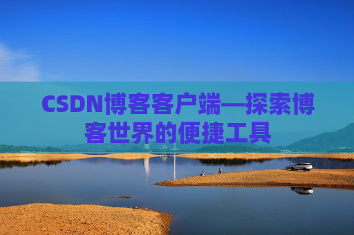 CSDN博客客户端—探索博客世界的便捷工具